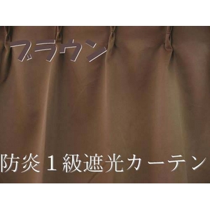 防炎１級遮光カーテン ブラウン 幅100cm×丈135cm 2枚組