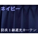 遮光性にも優れた防炎カーテンで家庭を守ろう!
