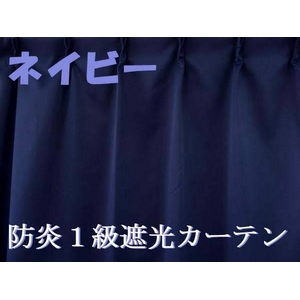 防炎１級遮光カーテン ネイビー 幅150cm×丈178cm 2枚組