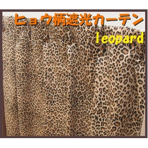 ヒョウ柄遮光カーテン 幅100cm×丈105cm 2枚組