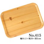 食卓用 トレー 樹脂製 木目柄 No.415 ［業務用/家庭用］