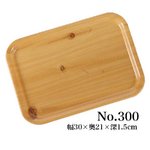 食卓用 トレー 樹脂製 木目柄 No.300 ［業務用/家庭用］