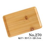 食卓用 トレー 樹脂製 木目柄 No.270 ［業務用/家庭用］