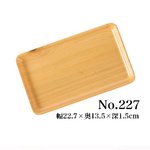 食卓用 トレー 【2個セット】 樹脂製 木目柄 No.227 ［業務用/家庭用］