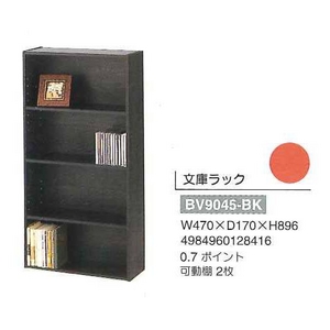 文庫ラック BV-9045-L ブラック