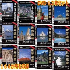 世界遺産夢の旅100選　スペシャルバージョンDVD　12枚セット