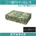 「ワンエムフォー21」 三つ折りマットレス(敷きふとん) 10層タイプ ダブルサイズ