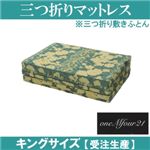 「ワンエムフォー21」 三つ折りマットレス(敷きふとん) 10層タイプ キングサイズ