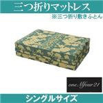 「ワンエムフォー21」 三つ折りマットレス(敷きふとん) 10層タイプ シングルサイズ