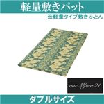 「ワンエムフォー21」 軽量敷パット(敷きふとん) 8層タイプ ダブルサイズ