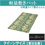 「ワンエムフォー21」 軽量敷パット(敷きふとん) 8層タイプ クイーンサイズ