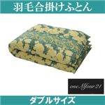 「ワンエムフォー21」 羽毛合掛けふとん ダブルサイズ