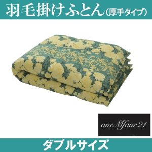 「ワンエムフォー21」 羽毛掛けふとん 厚手タイプ ダブルサイズ
