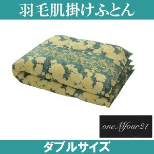 「ワンエムフォー21」 羽毛肌掛けふとん ダブルサイズ