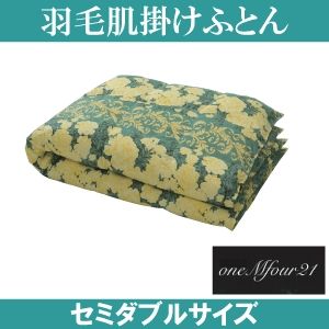 「ワンエムフォー21」 羽毛肌掛けふとん セミダブルサイズ