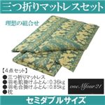 「ワンエムフォー21」 三つ折りマットレス 4点セット セミダブルサイズ