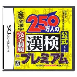 ニンテンドーDS 財団法人日本漢字能力検定協会公式ソフト 250万人の漢検プレミアム