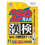 Wii 財団法人日本漢字能力検定協会公式ソフト 250万人の漢検Wiiでとことん漢字脳
