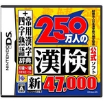 ニンテンドーDS 250万人の漢検〜新とことん漢字脳〜47000＋常用漢字辞典四字熟語辞典