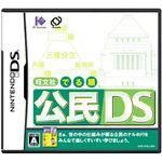 ニンテンドーDS 旺文社 でる順 公民DS