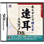 ニンテンドーDS あらすじで鍛える速耳のススメDS