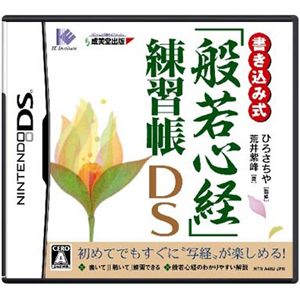 ニンテンドーDS 書き込み式「般若心経」練習帳DS