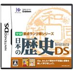 ニンテンドーDS 学研要点ランク順シリーズ 日本の歴史DS