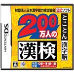 ニンテンドーDS 財団法人日本漢字能力検定協会公式ソフト 200万人の漢検 〜とことん漢字脳〜