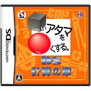 ニンテンドーDS □いアタマを○くする。DS 計算の章
