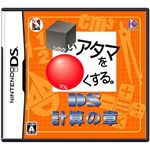 ニンテンドーDS □いアタマを○くする。DS 計算の章