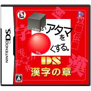 ニンテンドーDS □いアタマを○くする。DS 漢字の章