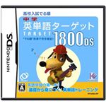 ニンテンドーDS 中学英単語ターゲット1800DS