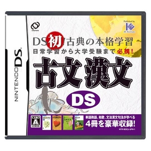 ニンテンドーDS 古文 漢文DS