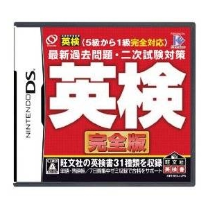 ニンテンドーDS 英検 完全版　5級から1級全級対応 最新過去問題・2次試験対策