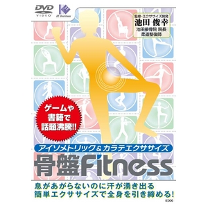 アイソメトリック＆空手エクササイズ　骨盤Fitness シェイプアップDVD IE006