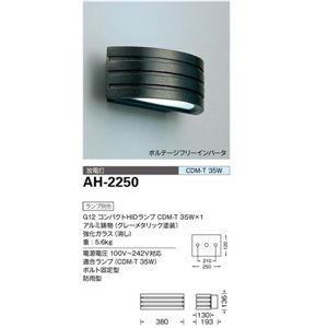 山田照明 壁付灯 Exterior Bracket エクステリア・アウトドア AH-2250