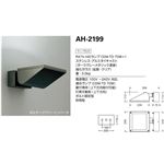 山田照明 投光器 エクステリア・アウトドア AH-2199