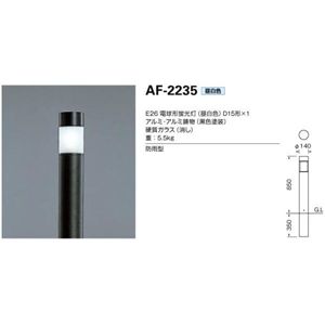 山田照明 庭園灯 エクステリア・アウトドア AF-2235