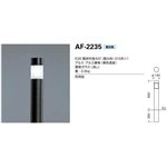 山田照明 庭園灯 エクステリア・アウトドア AF-2235