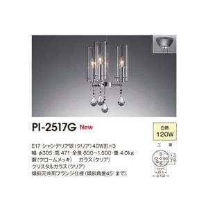 山田照明 シャンデリア ペンダントライト PI-2517G