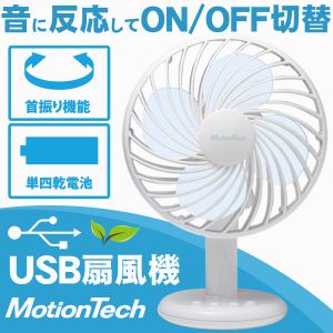 MotionTech USB@ MT-USB-FAN01摜1