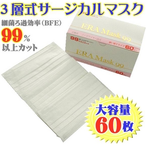 新型インフルエンザ対策に サージカルマスク 60枚入