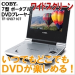 キムラタン ポータブルDVDプレーヤー TF-DVD7107 7インチ液晶搭載 3電源対応 MP3、JPEG対応 バッテリー付属