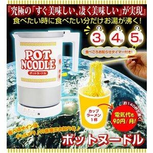 カップラーメン用食べごろお知らせタイマー付き ケトル ポット ラーメン　POTNOODLE
