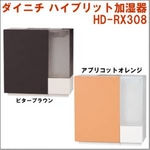 ダイニチ ハイブリット加湿器 HD-RX308T ビターブラウン 電気代のムダを抑える加湿機！