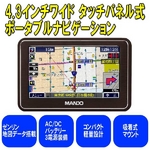 カーナビ ポータブルナビゲーション 4GBメモリーナビ 4.3液晶モニター タッチパネル搭載 JM-SD430A