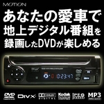 【12V/24V車対応】FMトランスミッター搭載!MOTION CPRM DVDプレーヤー（USB/SD対応） JM-001DVD 