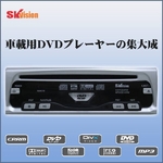 【車載用DVDプレーヤー】12V車/24V車対応 SK Vision CPRM対応 SKV-V500