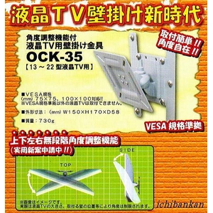 13型〜22型用 液晶テレビ壁掛け取付金具一式セット!! 【OCK-35】