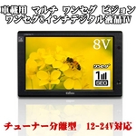 SK Vision エスケーヴィジョン マルチワンセグビジョン ワンセグ8型デジタルテレビ SKV-DTV800 12-24両用でトラックもOK スタンド付属でらくらく設置!